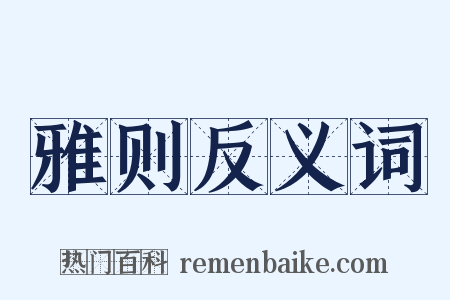 雅则反义词是什么意思的图片